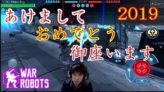 【WarRobots】顔出し実況　明けましておめでとうございます。