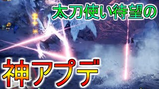 今回の神アプデでどっっれだけ兜割が強化されたかがわかる比較動画【MHW IB】モンハンワールドアイスボーン太刀攻略