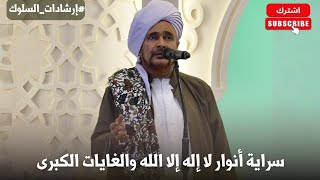 الحبيب عمر بن حفيظ ضمن إرشادات السلوك: سراية أنوار لا إله إلا الله والغايات ا?