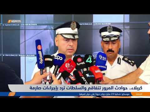 فيديو | كربلاء..   حوادث المرور تتفاقم والسلطات ترد بإجراءات صارمة