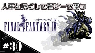 【FF4】＃30 どうにかオーディンに勝てませんか？初見実況【SFC版】