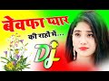 Bewafa Pyar Ki Rahon Mein Sad Song Dj Remix Shayari Mix Song Dj Umesh Etawah Dj Monu