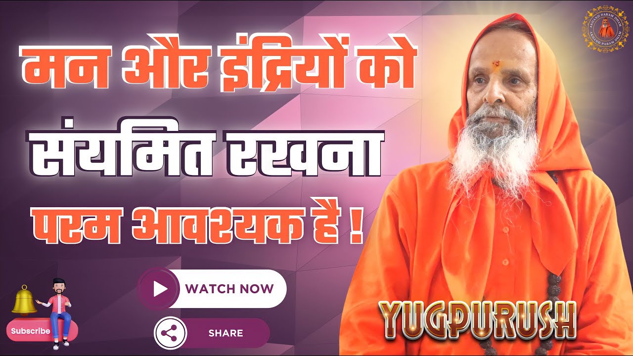 मन और इंद्रियों को संयमित रखना आवश्यक है।।It is absolutely necessary to control the mind and senses.