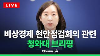 [????라이브를 켜라] [LIVE] 비상경제 현안점검회의 관련 청와대 브리핑 현장 / 채널A