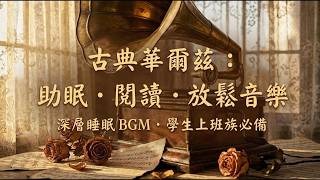 【100%無廣告】2026古典華爾茲純音樂丨專注力提升丨霍格華茲圖書館氛圍：浸式古典華爾茲，提升學習與工作效率｜適合閱讀、寫作、備考的背景音樂，幫助學生與白領隔絕干擾進入心流 (放鬆/減壓/助眠)