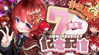 【 雑談 】7周年記念！可愛い子ぶって7年経つ男の娘の振り返り雑談 【 日輪あさひ / 男の娘Vtuber 】