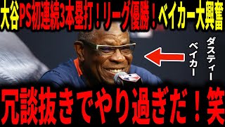 【大谷翔平】大谷ポストシーズン初連続３本塁打！二刀流で投打ともに圧巻のプレーにベイカー氏も脱帽…「あいつやり過ぎだ！笑」