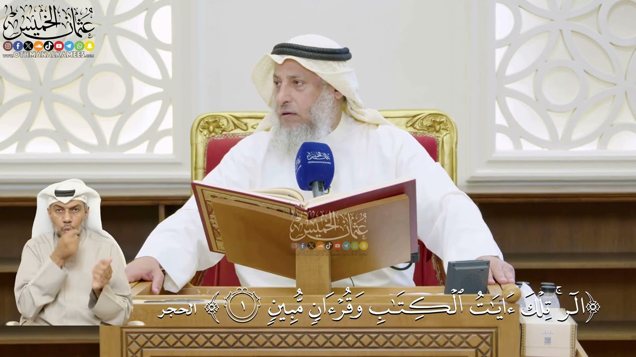 4- تفسير قوله تعالى: ﴿الر تلك آيات الكتاب وقرآن مبين ﴾ - عثمان الخميس