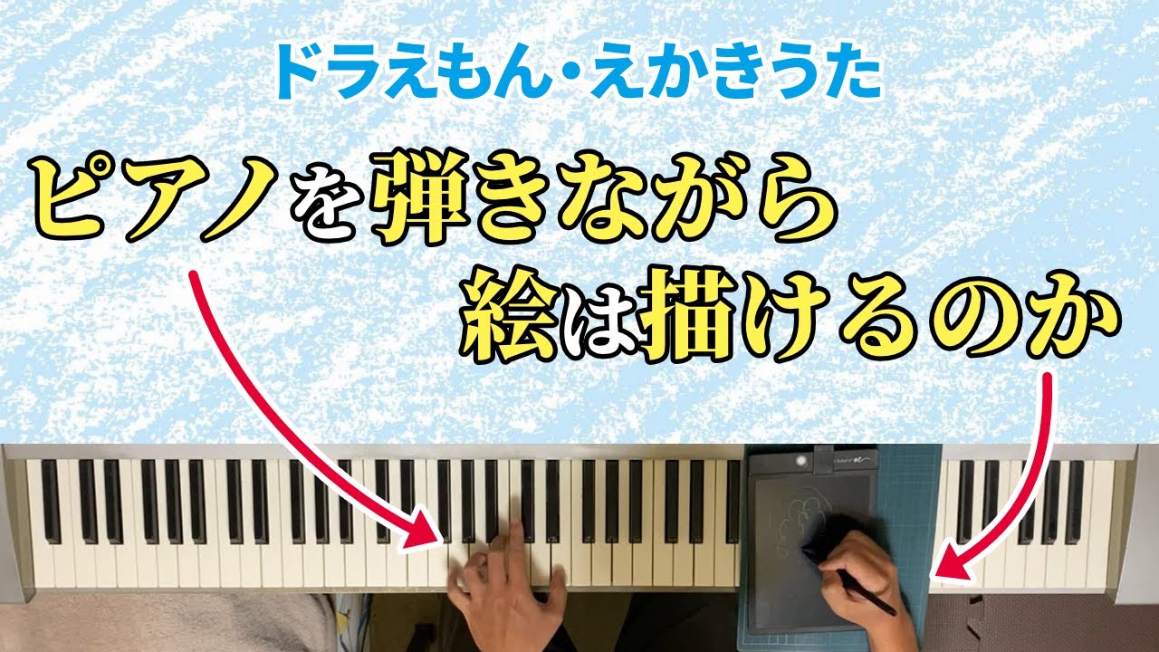 【ピアノ】ドラえもん・えかきうた