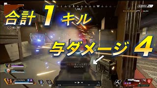 【APEX LEGENDS】#8 与ダメ4の1キル、でも優勝は優勝
