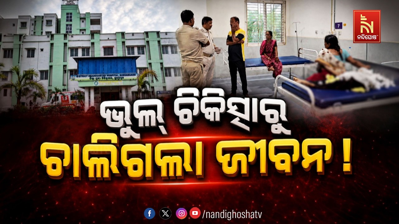 🔴Live | ଭୁଲ ଚିକିତ୍ସାରୁ ଚାଲିଗଲା ଜୀବନ !