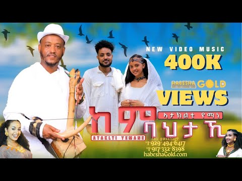 ከም ባህታኺ ብኣታኽልቲ የማነ Kembahtaki by Ataklti Yemane Traditional Tigrigna song 2025 #habeshagold #gold
