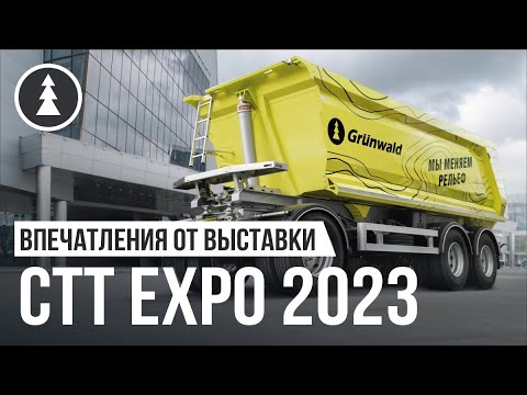 Впечатления от СТТ Expo 2023