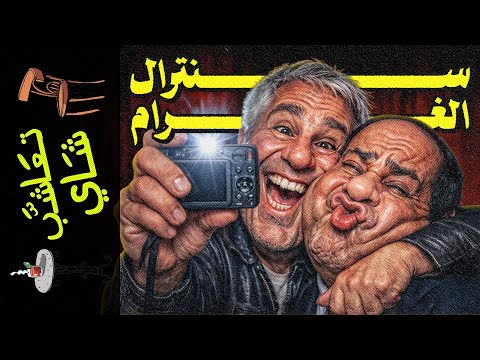 {تعاشب شاي}(2373) "السنترال": كيف أدار إبستين العالم من خيمة بدوية في مانهاتن؟