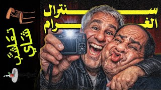 {تعاشب شاي}(2373) "السنترال": كيف أدار إبستين العالم من خيمة بدوية في مانهاتن؟