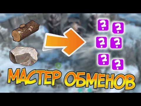 Эти обмены ты не сможешь повторить ! Frostborn: Coop Survival