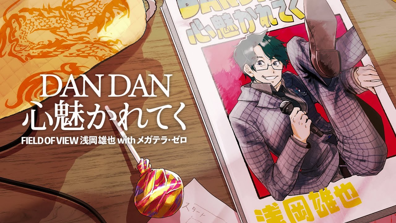 DANDAN 心魅かれてく　御本人と歌ってみたのはメガテラ・ゼロ