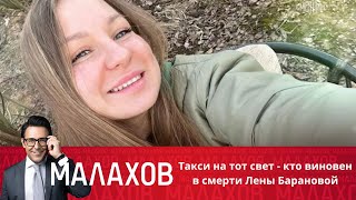 Download lagu Малахов: Такси на тот свет - кто виновен в смерти Лены Барановой mp3 Download lagu Малахов: Такси на тот свет - кто виновен в смерти Лены Барановой mp3