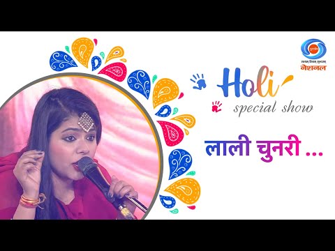 Seema Jha Holi special show |Laali chunariHoli song |Holi 2024|DD NATIONAL