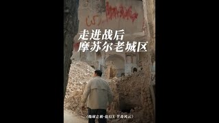 一片废墟，触目惊心的战争破坏力。 #地球之极侣行 #地球之极侣行第十季 #侣行 #张昕宇梁红