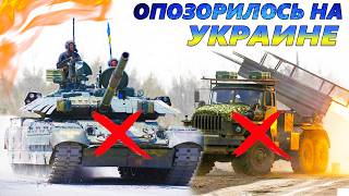 ВООРУЖЕНИЕ не ОПРАВДАВШЕЕ ОЖИДАНИЙ в УКРАИНЕ 💣 10 худших военных компл