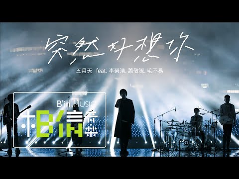 MAYDAY 五月天 [ 突然好想你 Suddenly Missing You So Bad ] feat. 李榮浩、蕭敬騰、毛不易 Official Live Video thumnail