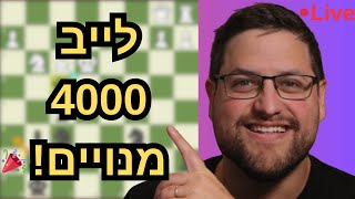 בואו שחקו מולי שחמט LIVE! תחרות פתוחה לכולם בתיאור! לייב 4000 מנויים🎉