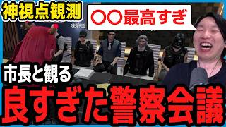 【ストグラ】S2初の警察定例会議でベタ褒めするしょぼすけ市長【神視点観測/切り抜き】