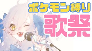 【歌枠】今週はポケモンウィーク！ポケモン歌まつりだぁぁ♫【#月城ティータイム】