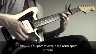 夜の向こうへ (part of Arai) コピー / the band apart