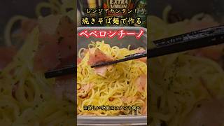 焼きそば麺でカンタン！ペペロンチーノ！　#料理　#レシピ　#ラーメン#時短　#簡単レシピ　#時短レシピ