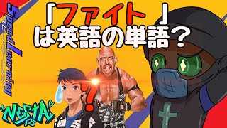 ｢ファイト｣ あってる？｢Fight!｣の 正しい 使い方! #23 #animationchannel #animation