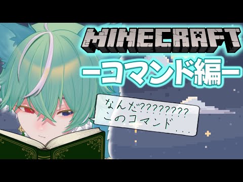 【MineCraft修行】#32 コマンド難しくね…?【ふーた/まっちょねこ】
