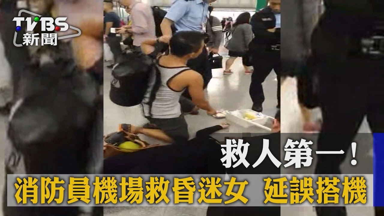 跟死神搶命!勇消遇女昏迷 救人延誤全家登機