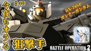 バトオペ２【道雪実況】♯49今夜もオラる狙撃手 ガンナーガンダム