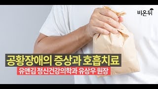 [메디텔] 공황장애의 증상과 호흡치료