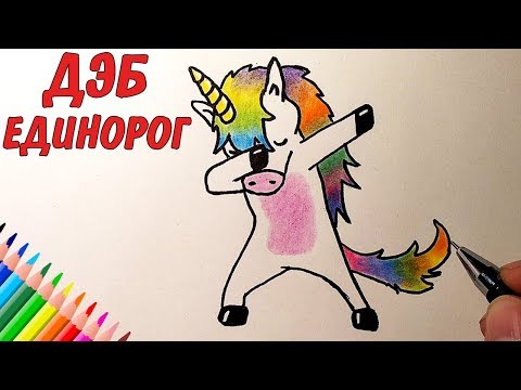 Как Нарисовать ДЭБ ЕДИНОРОГА, рисунки для детей и начинающих #drawings