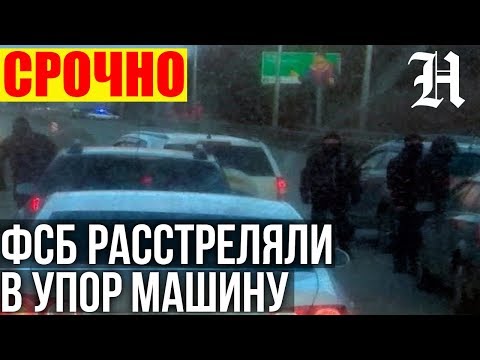 ФСБ расстреляли автомобиль в УФЕ ДЕМА. НОВОСТИ