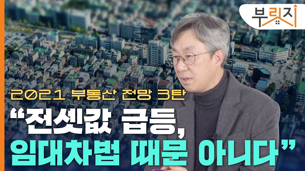 [부릿지TALK]"전셋값 급등, 임대차법 때문 아냐"