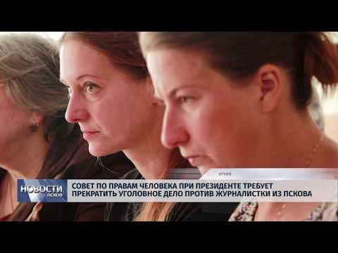 02.10.2019 / Совет по правам человека при президенте РФ требует прекратить уголовное дело против журналистки из Пскова