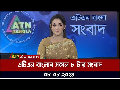 এটিএন বাংলার সকাল ৮ টার সংবাদ | ০৮.০৮.২০২৪ । Bangla Khobor | Ajker News