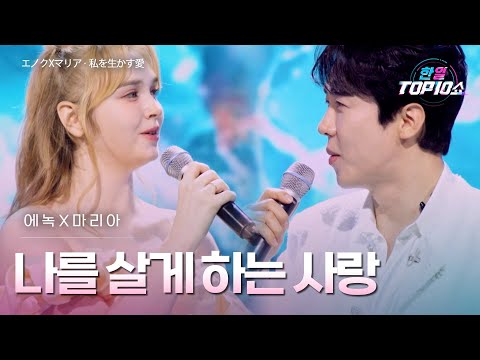 에녹(﻿﻿﻿﻿﻿エノク)X﻿﻿마리아(﻿マリア) - ﻿﻿﻿나를 살게 하는 사랑(﻿私を生かす愛)｜한일톱텐쇼 68회