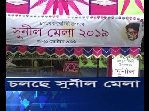কালকিনিতে চলছে সুনীল মেলা