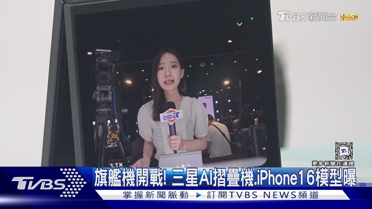 旗艦機開戰！三星AI摺疊機、iPhone16模型曝