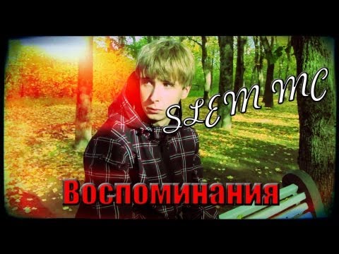 Slem MC - Воспоминания