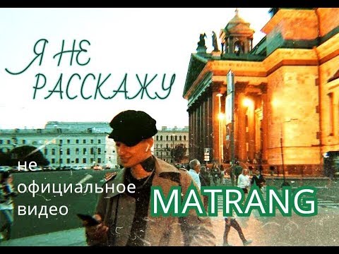 MATRANG/Я НЕ РАССКАЖУ. MATRANG/I WON'T TELL. НЕОФИЦИАЛЬНОЕ ВИДЕО.