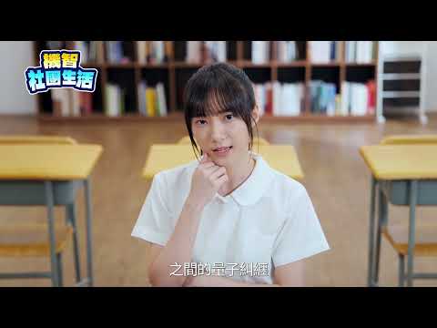 【機智社團生活】Ep2量子力學社：喪屍老爸(完整版)