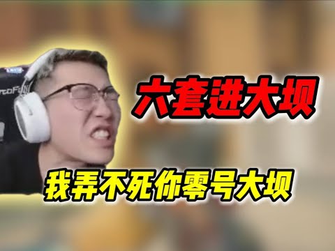 昊天穿六套大坝被修脚枪夺舍，彻底沉默了