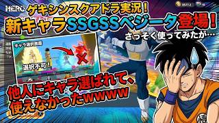 新キャラ『SSGSSベジータ』即課金購入！……なのに味方に奪われて絶望した漢ｗｗ【ゲキシンスクアドラ】