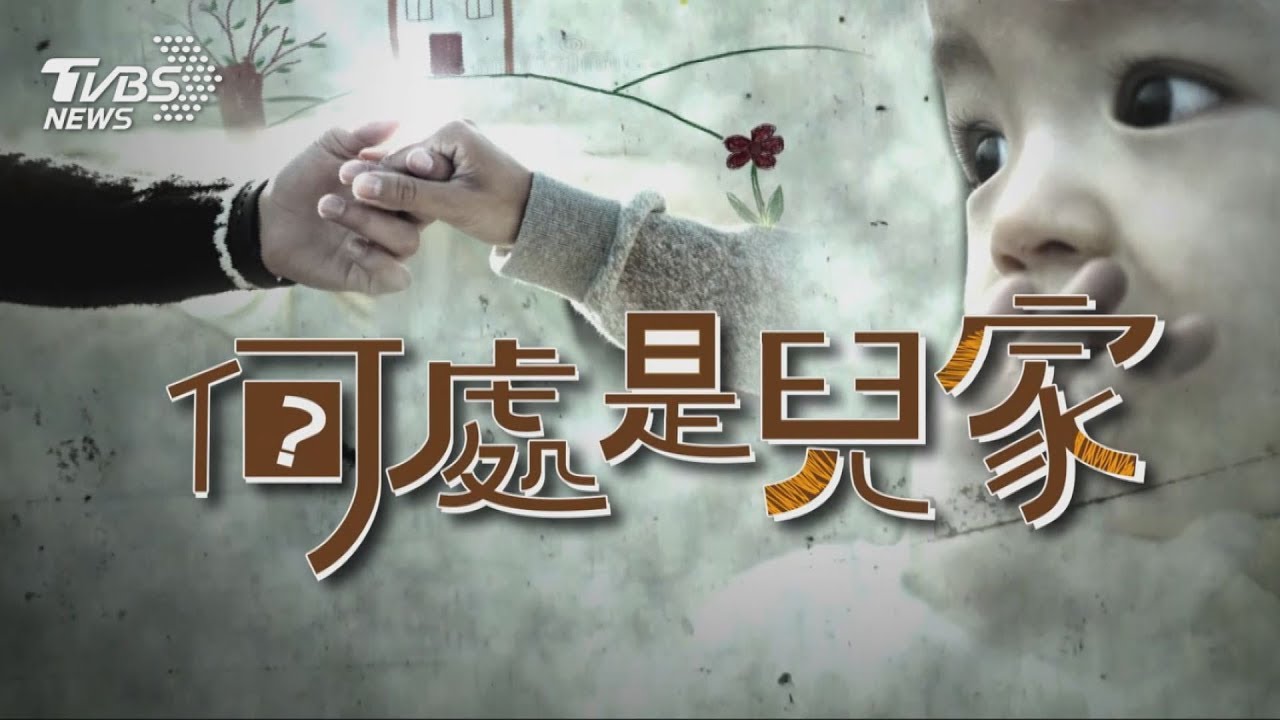 特別報導線上看／何處是兒家
